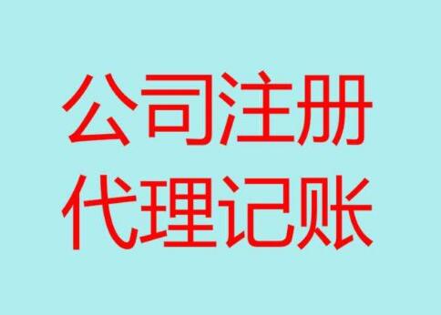 公司注册代办