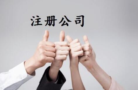 办理公司注册