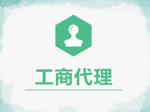 工商代办机构