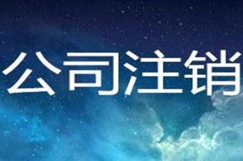 公司注销流程