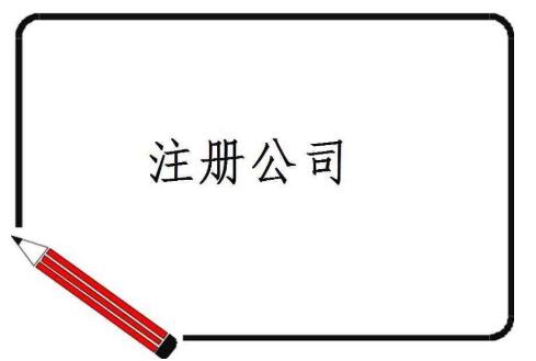 公司注册难题