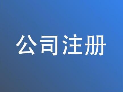 公司注册步骤