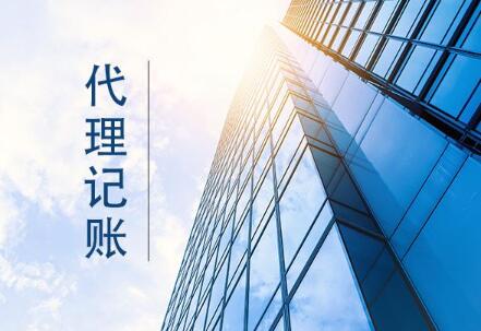 代理记账