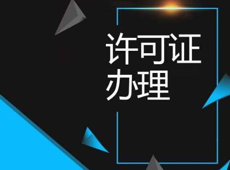 办理许可证