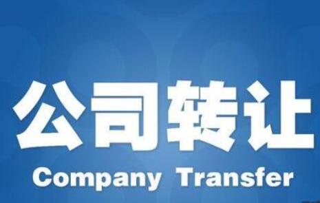 公司收转