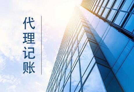 辨别代理记账优劣