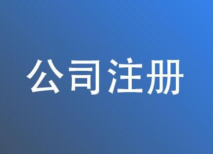 代办公司注册